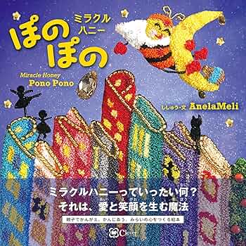 Amazon.co.jp: ミラクルハニー ぽのぽの (みらいの心をつくる絵本